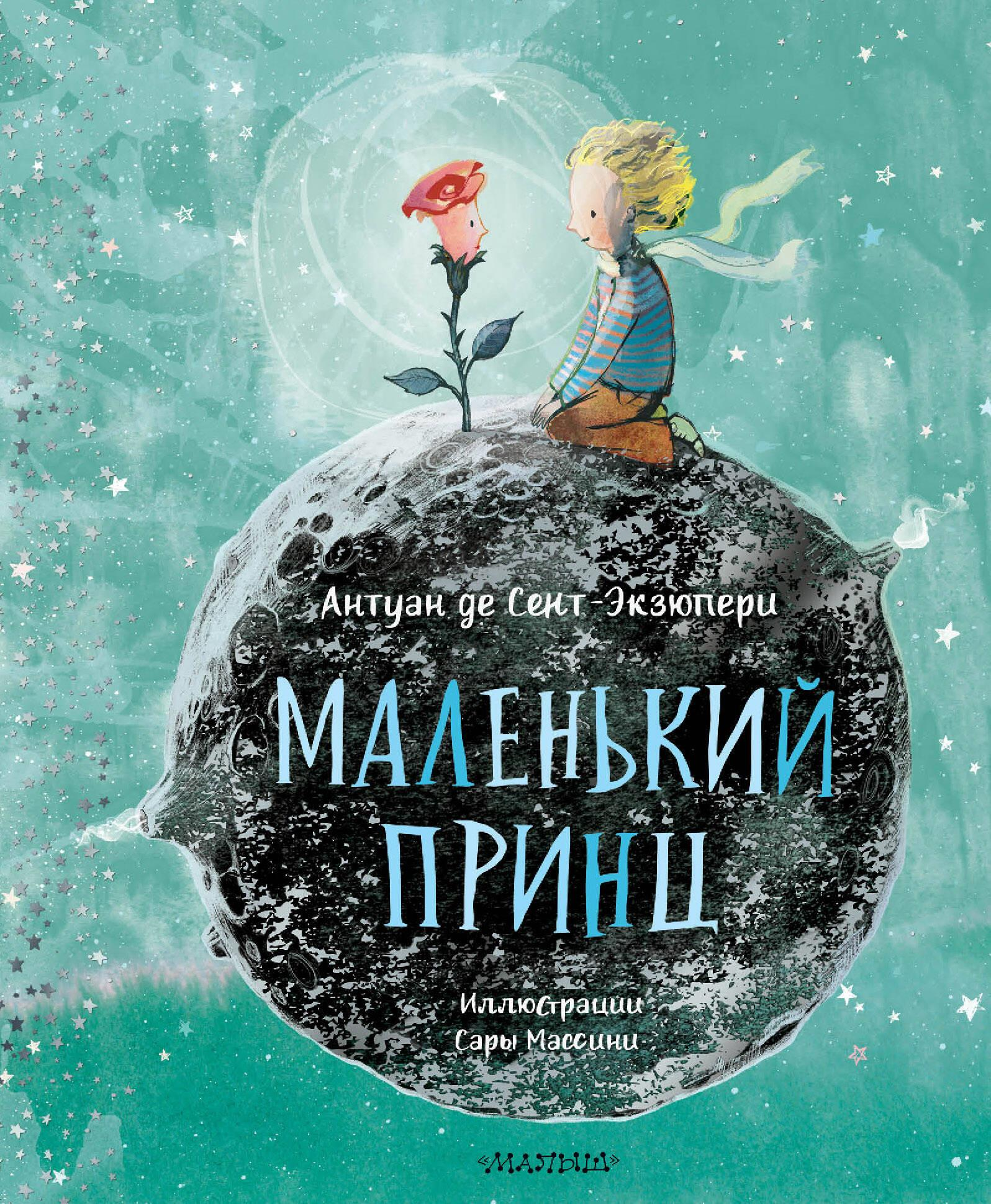 Книга Маленький принц - Сент-Экзюпери А. де | SOVABOOKS