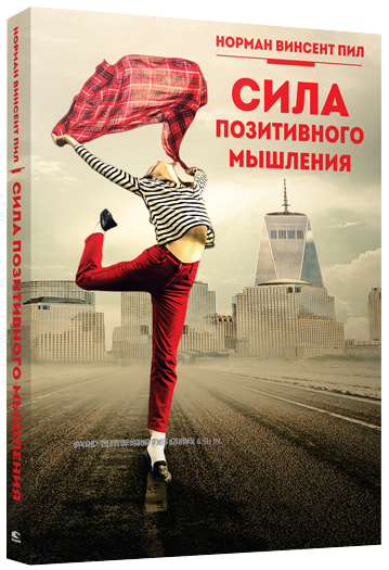 Книга Сила позитивного мышления - ПИЛ Н.В. | SOVABOOKS