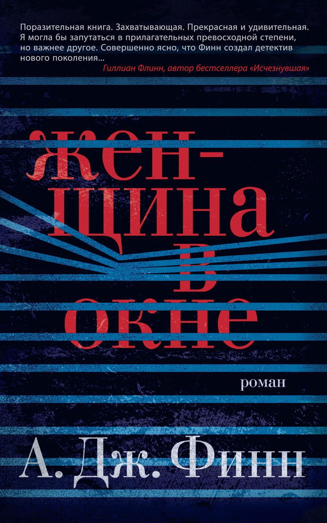 Книга Женщина в окне -  А. Дж. Финн | SOVABOOKS