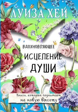 Книга Вдохновляющее исцеление души Хей Луиза - SOVABOOKS