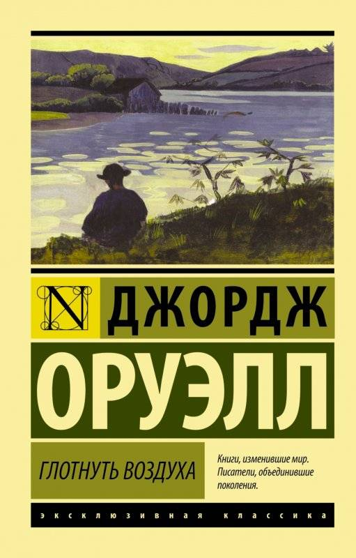Книга Глотнуть воздуха - Джордж Оруэлл | SOVABOOKS