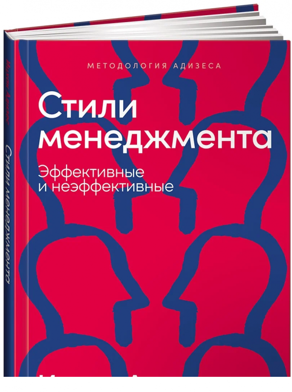 Книга Стили менеджмента - эффективные и неэффективные - АДИЗЕС И. | SOVABOOKS