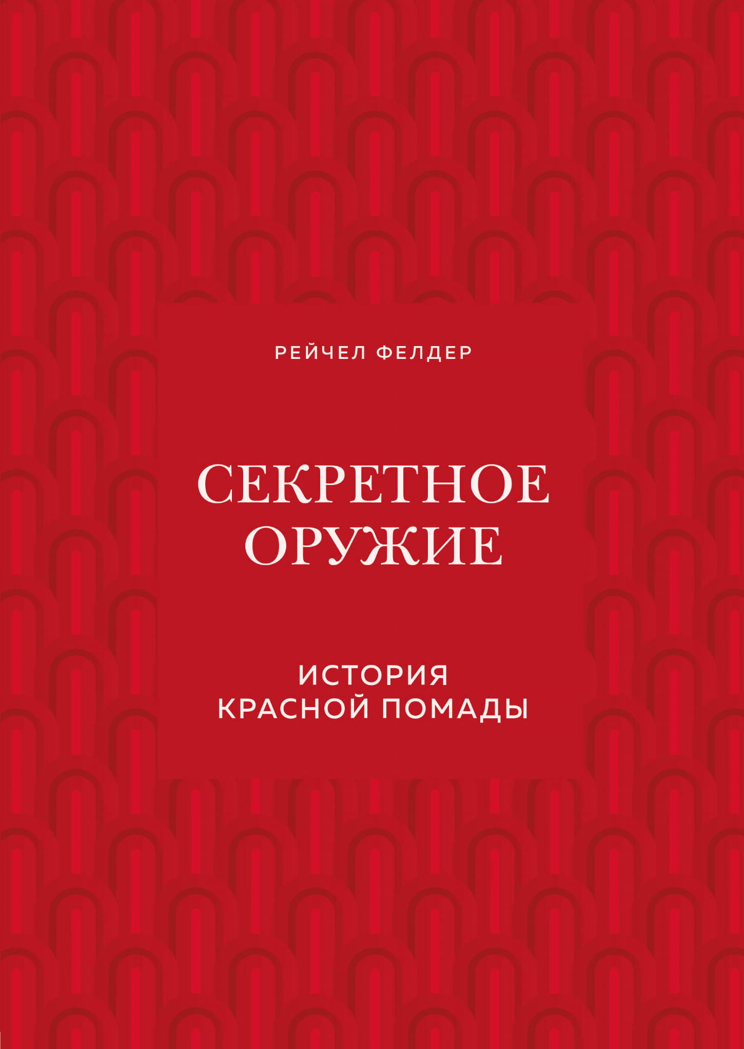 Книга Секретное оружие. История красной помады - Фелдер Рейчел | SOVABOOKS
