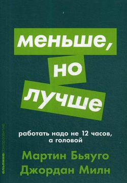 Книга Меньше, но лучше: Работать надо не 12 часов, а головой МИЛН Д., БЬЯУГО М. - SOVABOOKS