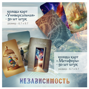 Психологическая настольная игра Независимость