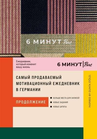 Книга 6 минут PURE. Ежедневник, который изменит вашу жизнь. Продолжение (сиреневый) - Доминик Спенст | SOVABOOKS