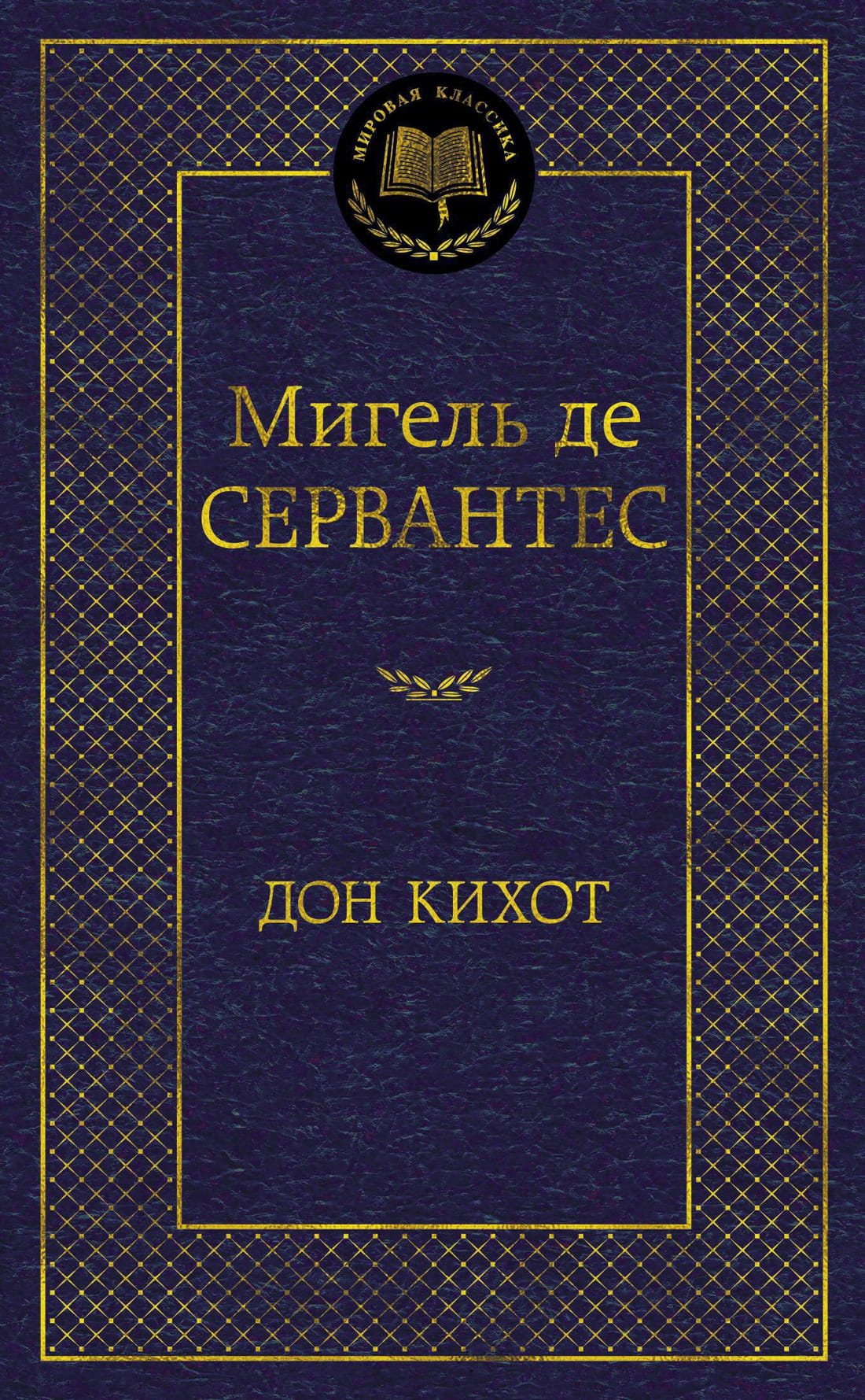 Книга Дон Кихот - Мигель де Сервантес Сааведра | SOVABOOKS