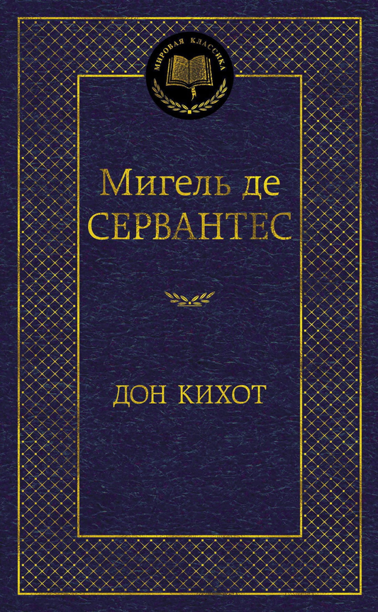 Книга Дон Кихот - Мигель де Сервантес Сааведра | SOVABOOKS