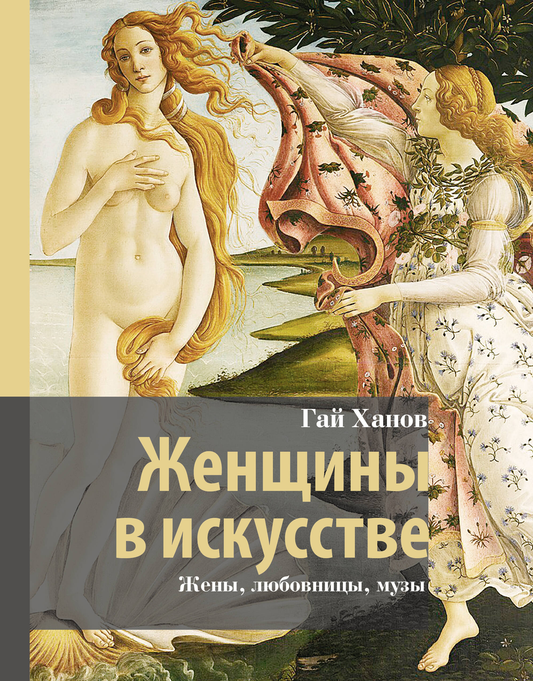 Книга Женщины в искусстве. Жены, любовницы, музы Ханов Г.Г. - SOVABOOKS