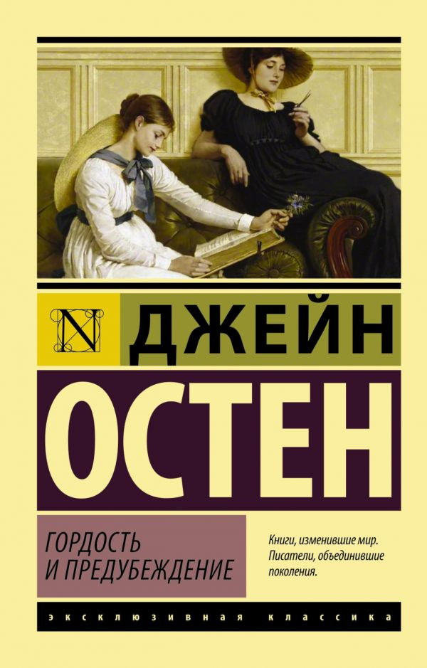 Книга Гордость и предубеждение -  Джейн Остин | SOVABOOKS