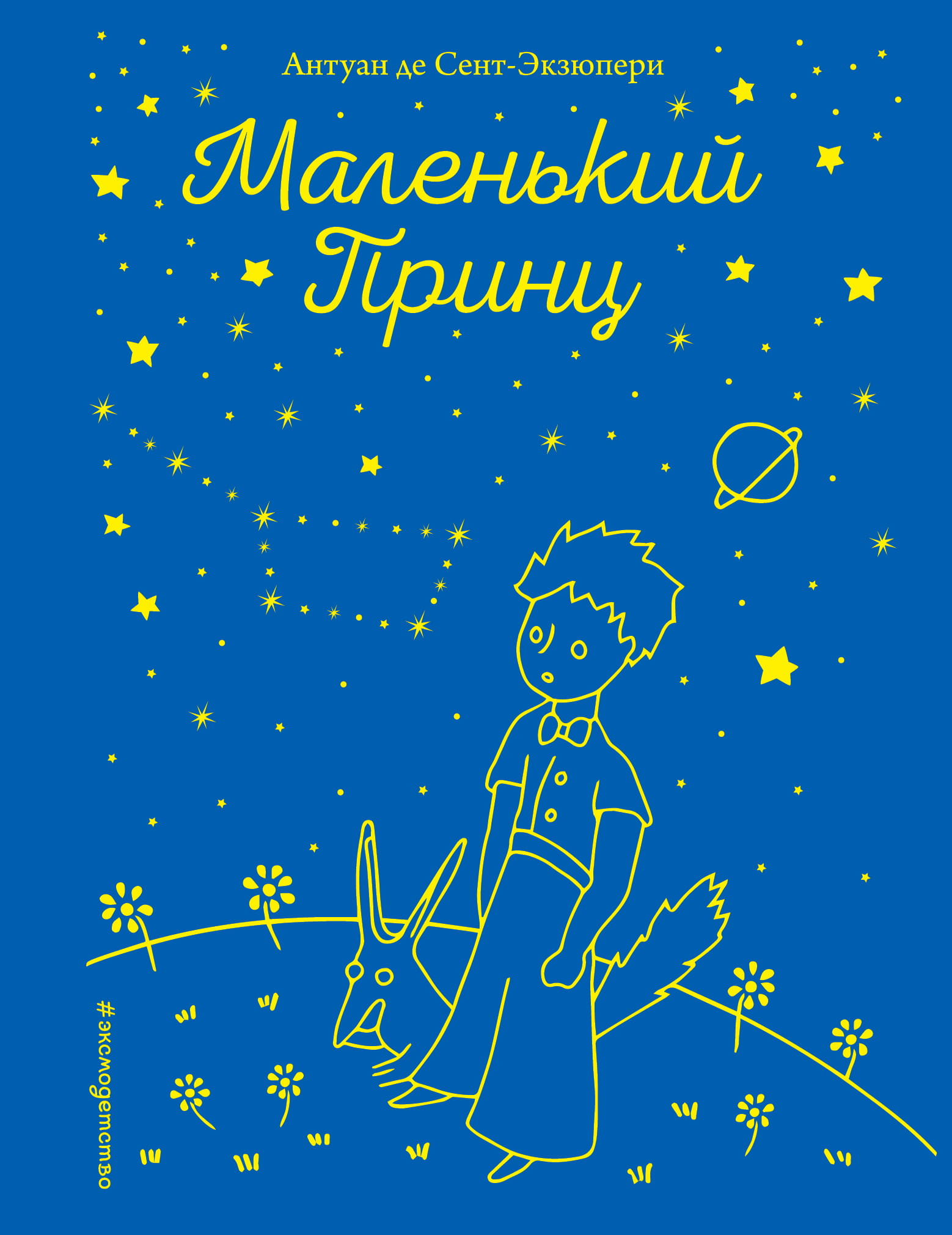 Книга Маленький принц (рис. автора) (звёзды) - Сент-Экзюпери А. | SOVABOOKS
