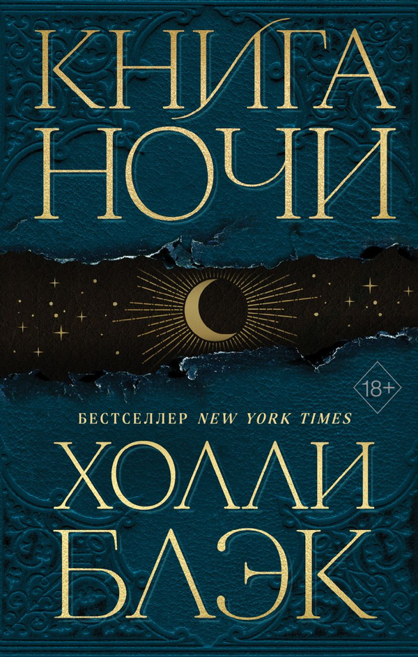 Книга Книга Ночи - Холли Блэк | SOVABOOKS