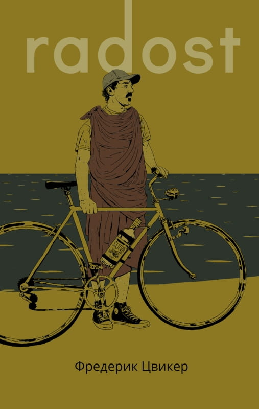 Книга Радость - Фредерик Цвикер | SOVABOOKS