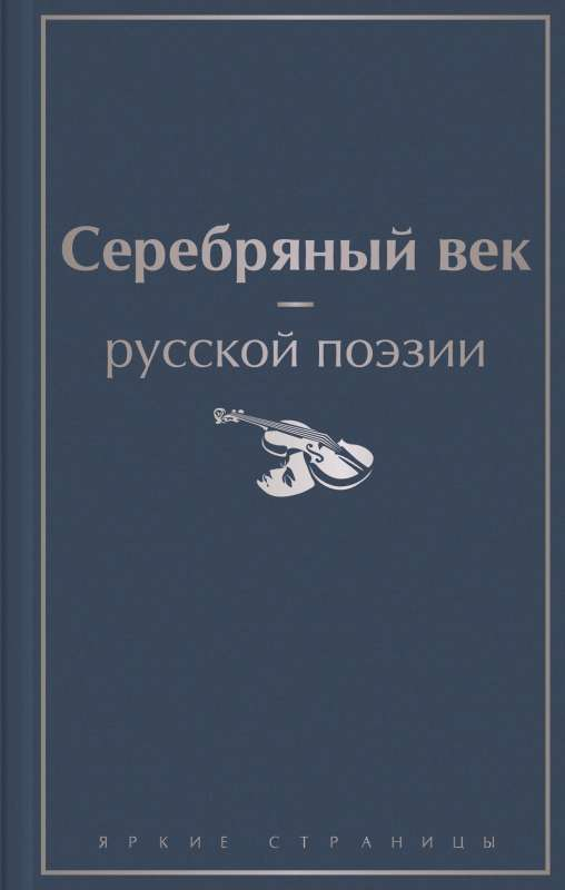 Книга Серебряный век русской поэзии - АХМАТОВА А.А., БЛОК А.А.,МАНД | SOVABOOKS