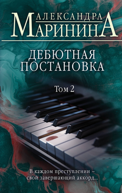 Книга Дебютная постановка. Том 2 - Маринина А. | SOVABOOKS