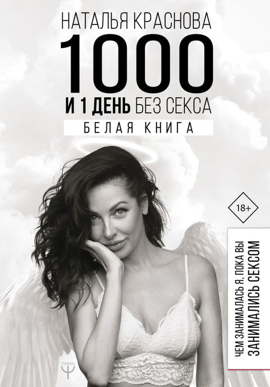 Книга 1000 и 1 день без секса. Белая книга. Чем занималась я, пока вы занимались сексом - Наталья Краснова | SOVABOOKS