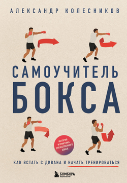 Книга Самоучитель бокса. Как встать с дивана и начать тренироваться - Колесников А.Ю. | SOVABOOKS