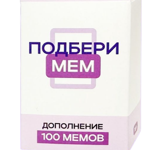 Книга Дополнение. Подбери мем, 100 карточек мемов - nan | SOVABOOKS