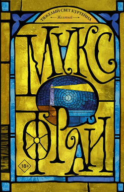 Книга Тяжелый свет Куртейна. Желтый - Макс Фрай | SOVABOOKS