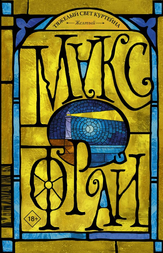 Книга Тяжелый свет Куртейна. Желтый - Макс Фрай | SOVABOOKS