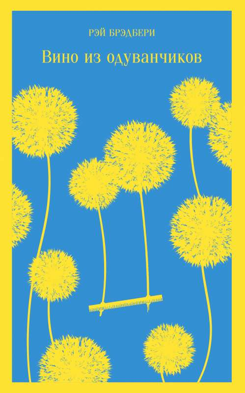 Книга Вино из одуванчиков - Рэй Брэдбери | SOVABOOKS