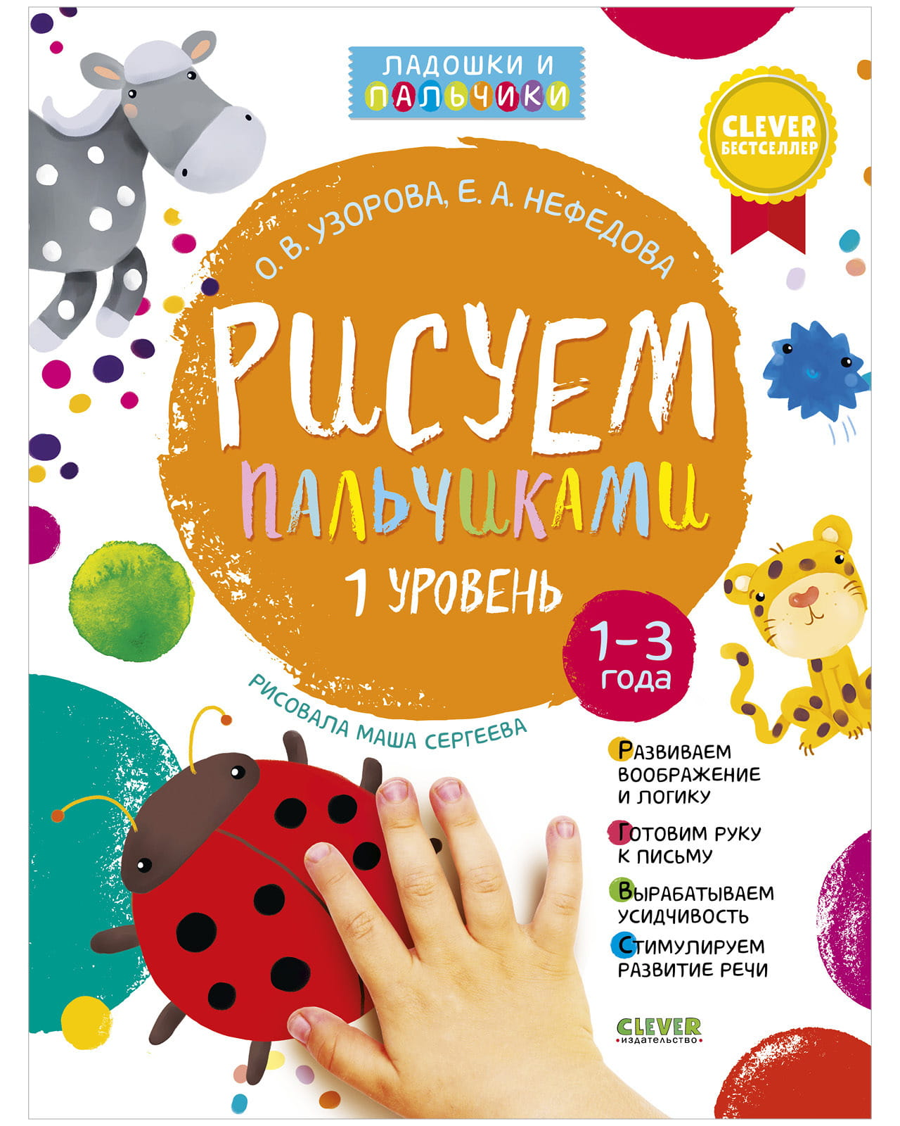Книга Рисуем пальчиками 1 и 2 уровень. 1-3 года - УЗОРОВА О. | SOVABOOKS