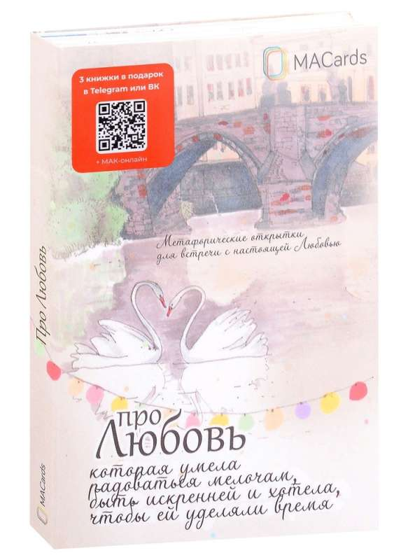 Книга Метафорические открытки Про любовь - nan | SOVABOOKS