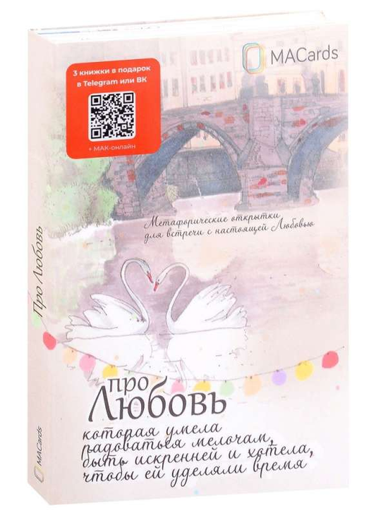 Книга Метафорические открытки Про любовь - nan | SOVABOOKS