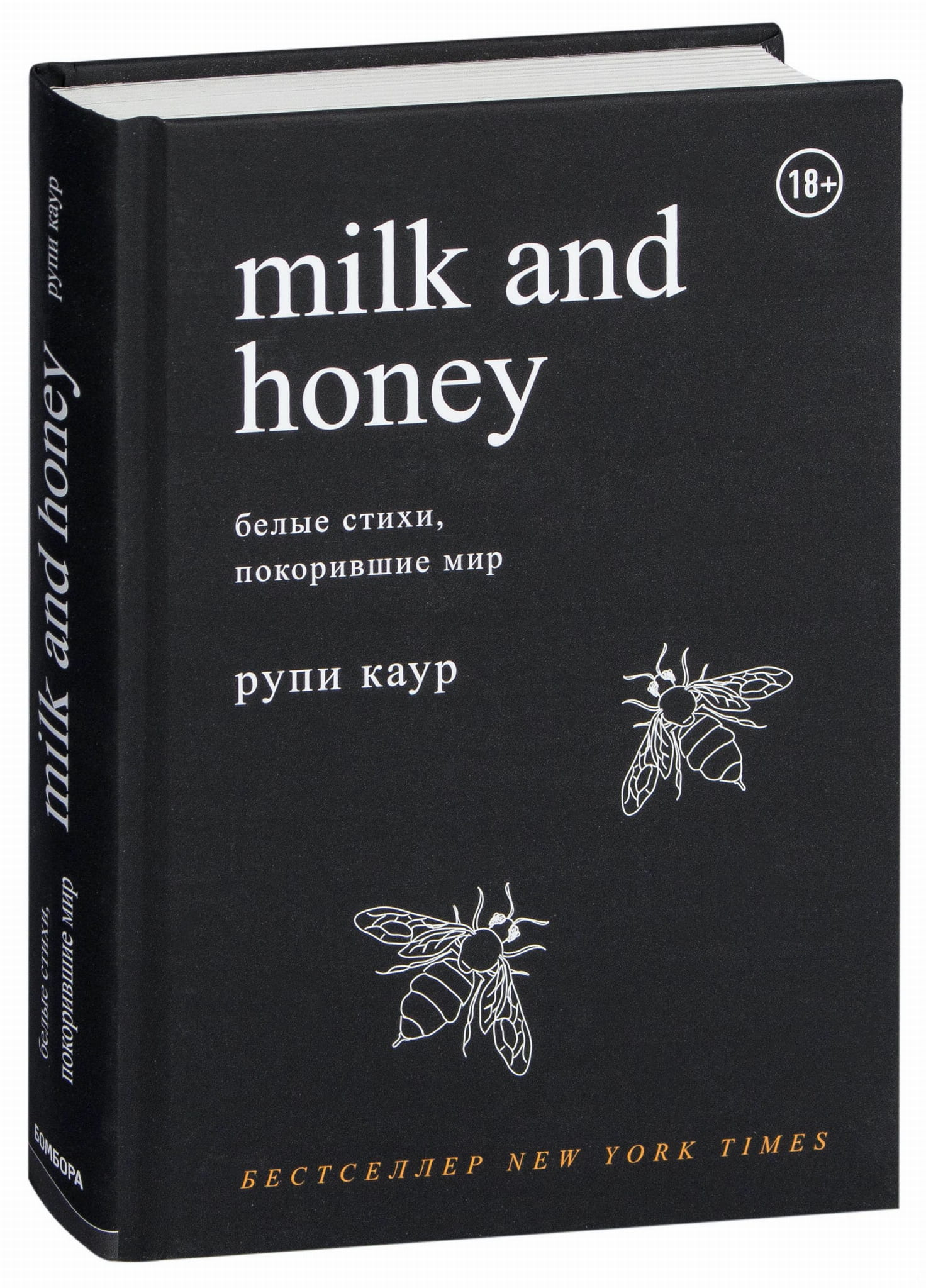Книга Milk and Honey. Белые стихи, покорившие мир -  Рупи Каур | SOVABOOKS
