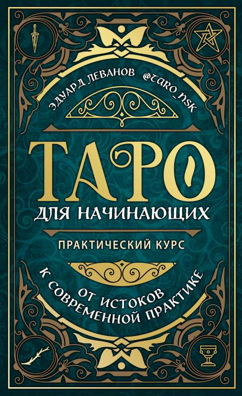 Книга Таро для начинающих. Практический курс - ЛЕВАНОВ Э.В. | SOVABOOKS