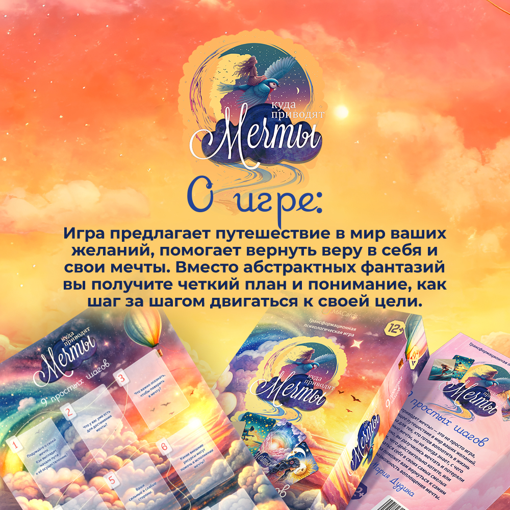 Психологическая игра Куда приводят мечты