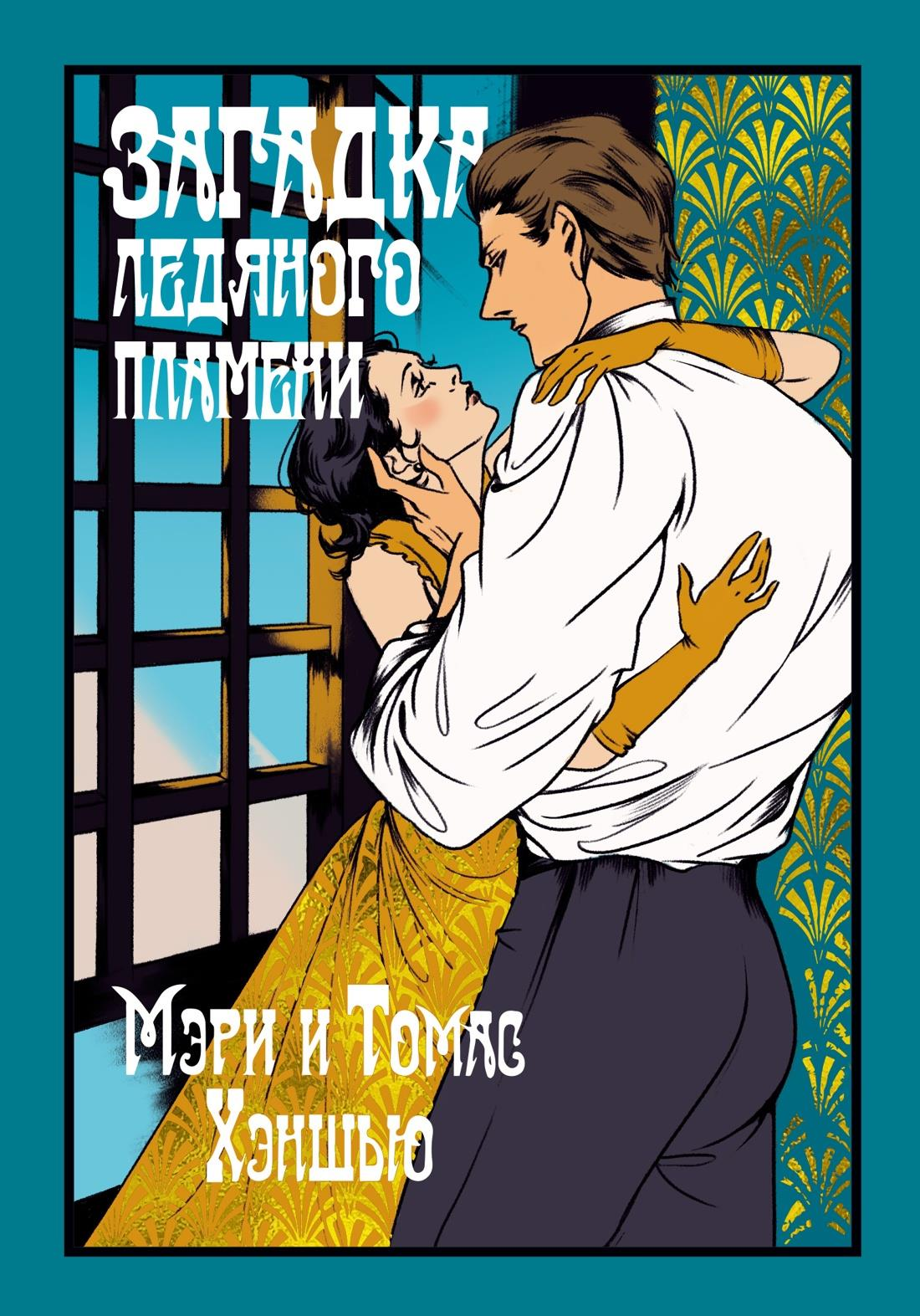 Книга Загадка Ледяного пламени - Хэншью М., Хэншью Т.  | SOVABOOKS