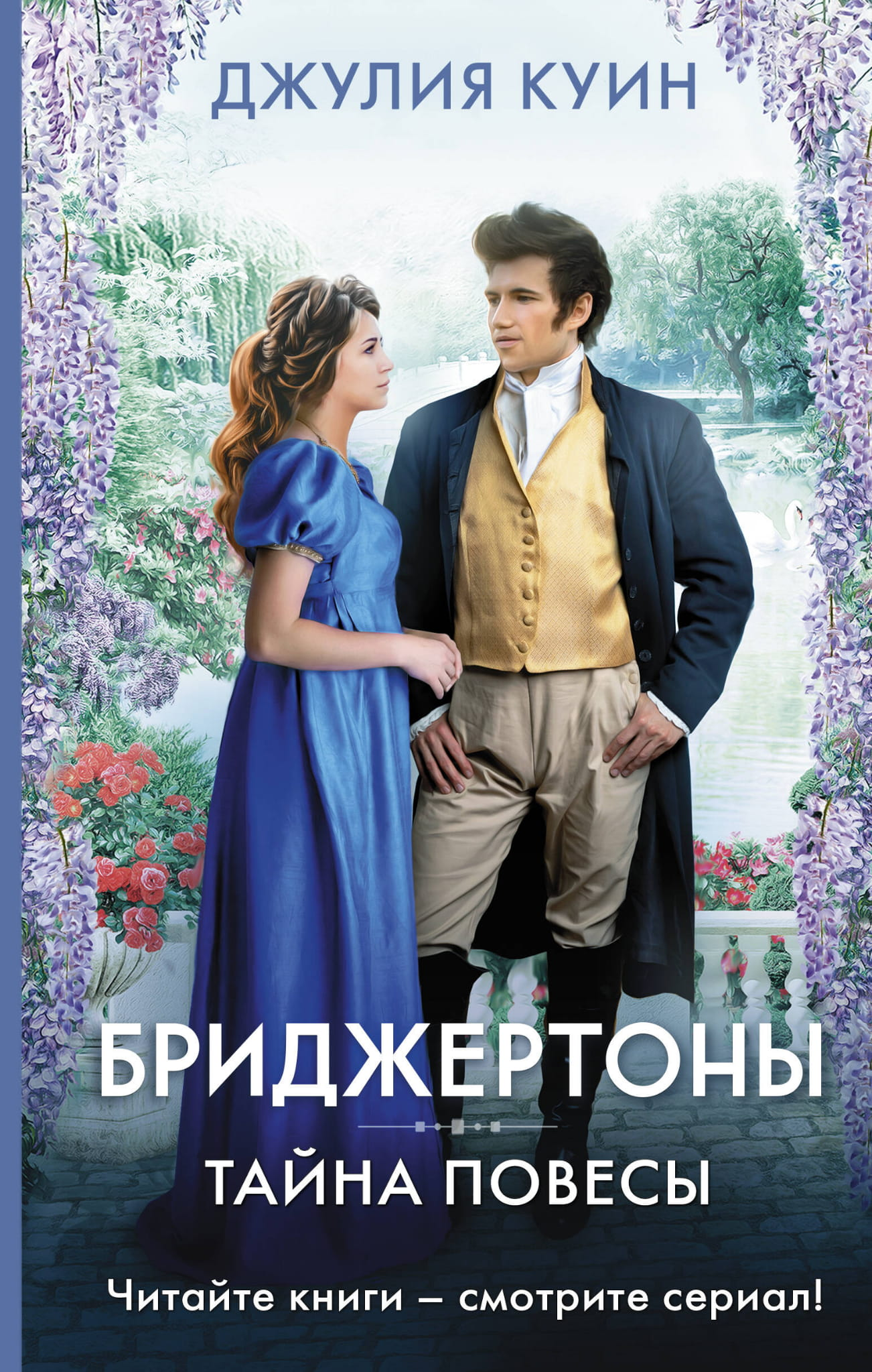 Книга Тайна повесы - Куин Д. | SOVABOOKS