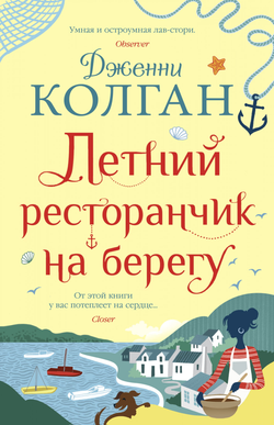 Книга Летний ресторанчик на берегу -  Дженни Колган | SOVABOOKS