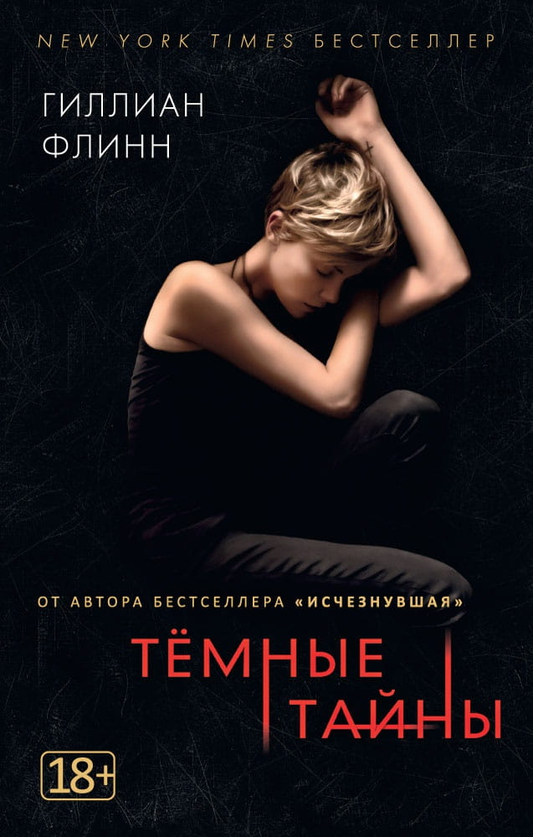 Книга Темные тайны (мягк/обл.) - Гиллиан Флинн | SOVABOOKS
