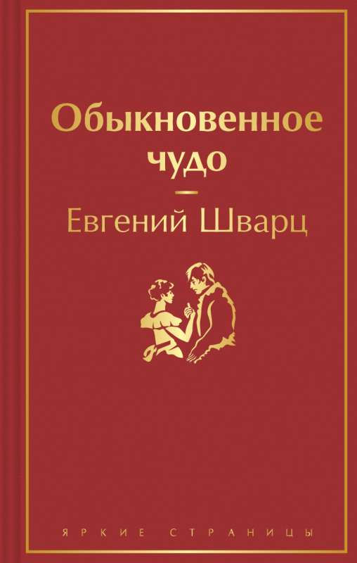 Книга Обыкновенное чудо - Евгений Шварц | SOVABOOKS