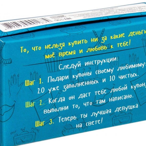 Набор карточек Купоны для моего мужчины