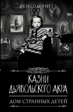 Книга Казни Дьявольского Акра - Риггз Р. | SOVABOOKS