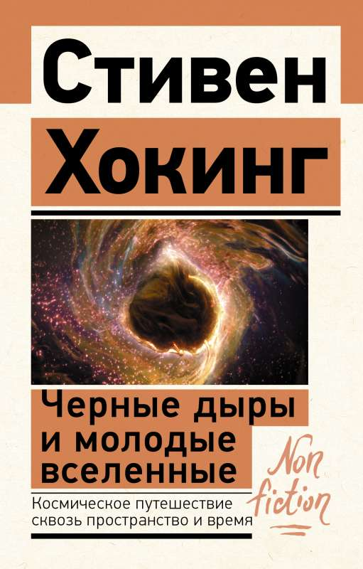 Книга Чёрные дыры и молодые вселенные - Стивен Хокинг | SOVABOOKS