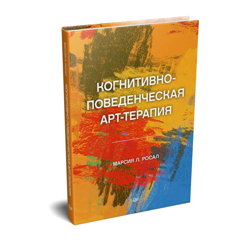 Книга Когнитивно-поведенческая арт-терапия РОСАЛ МАРСИЯ Л. - SOVABOOKS