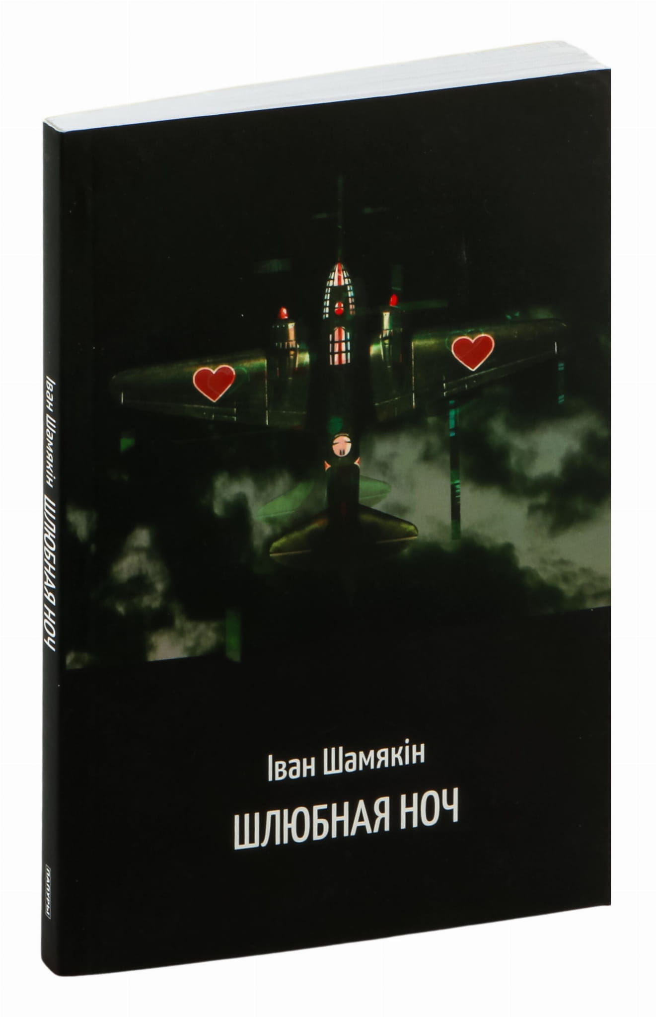 Книга Шлюбная ноч - Іван Шамякін | SOVABOOKS