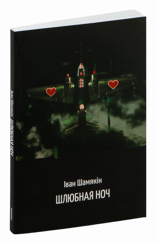 Книга Шлюбная ноч - Іван Шамякін | SOVABOOKS