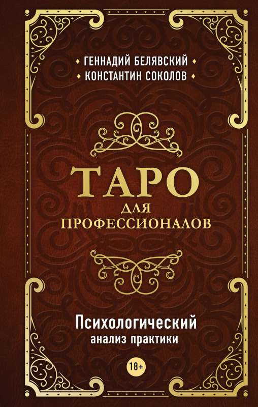 Книга Таро для профессионалов. Психологический анализ практики - БЕЛЯВСКИЙ Г., СОКОЛОВ К. | SOVABOOKS