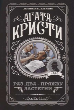 Книга Раз, два - пряжку застегни - КРИСТИ А. | SOVABOOKS