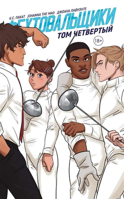 Книга Фехтовальщики.Том 4. -  ПАКАТ К.С., THE MAD J. и др. | SOVABOOKS