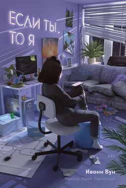 Книга Если ты, то я - Ивонн Вун | SOVABOOKS