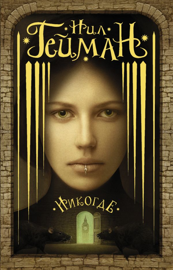 Книга Никогде - Нил Гейман | SOVABOOKS