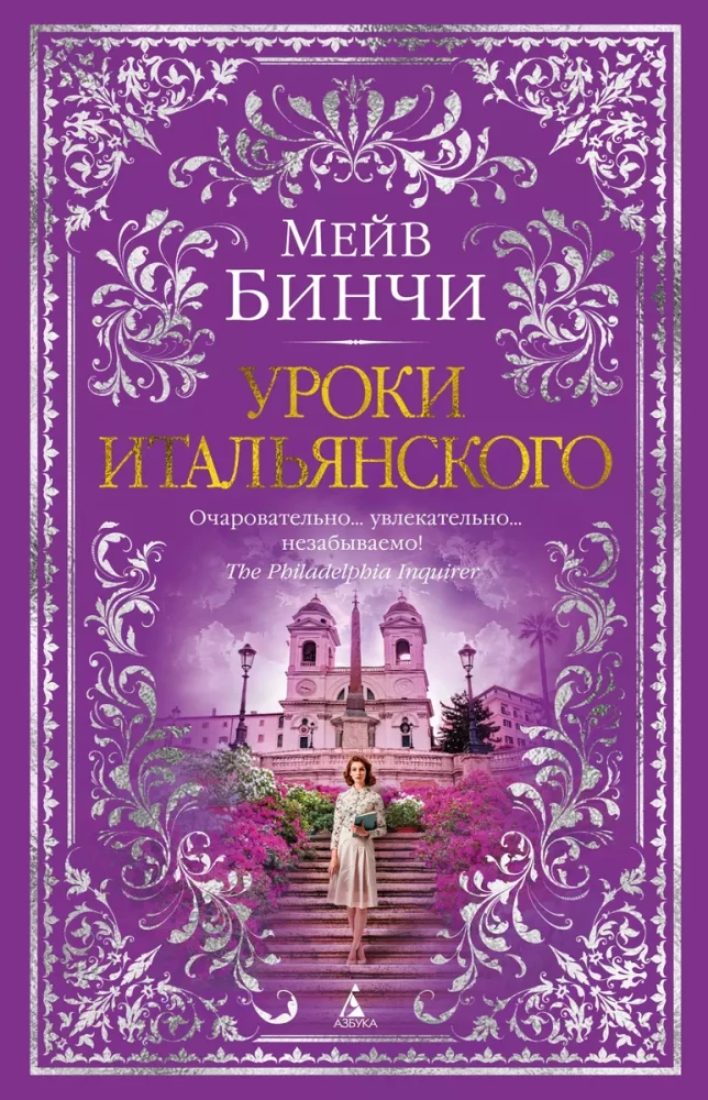 Книга Уроки итальянского - Мейв Бинчи | SOVABOOKS