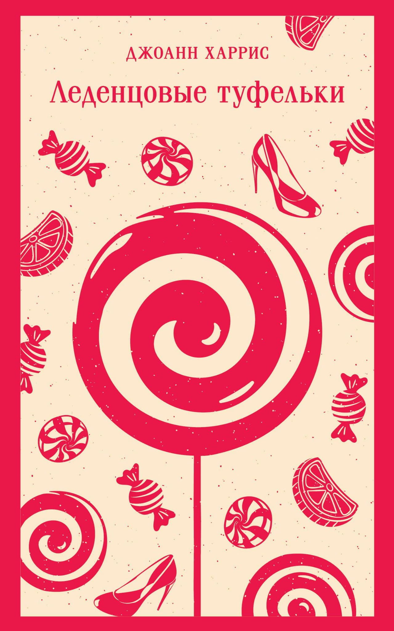 Книга Леденцовые туфельки - Харрис Дж. | SOVABOOKS