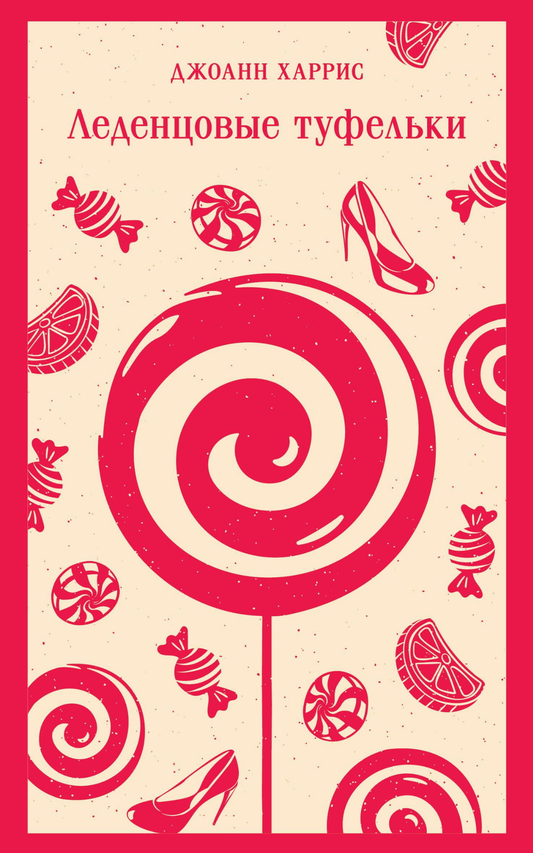 Книга Леденцовые туфельки - Харрис Дж. | SOVABOOKS
